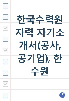 한국수력원자력 자기소개서(공사, 공기업), 한수원