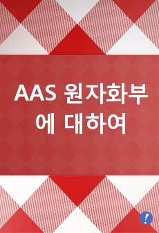 AAS 원자화부에 대하여