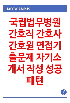 국립법무병원 간호직 간호사 간호원 면접기출문제 자기소개서 작성 성공패턴 구술시험, 필기시험 문제은행 인성검사