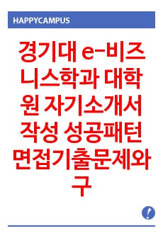 경기대 e-비즈니스학과 대학원 자기소개서 작성 성공패턴 면접기출문제와 구두면접 필기시험 예상문제 논술주제