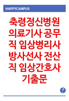 축령정신병원 의료기사 공무직 임상병리사 방사선사 전산직 임상간호사 기출문제 자기소개서 작성 성공패턴