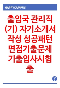 출입국 관리직(기) 자기소개서 작성 성공패턴 면접기출문제 기출입사시험 출제경향 필기시험문제 적성검사문제 논술문제 인성검사문제