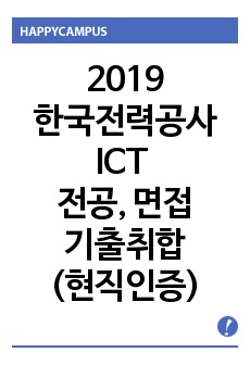 한국전력공사 ICT 전공기출, 면접기출(2019년도) 현직인증