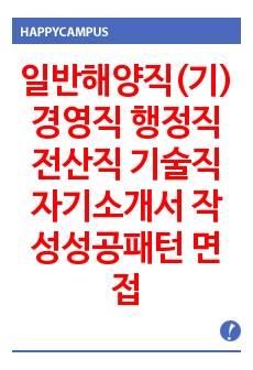 일반해양직(기) 경영직 행정직 전산직 기술직 자기소개서 작성성공패턴 면접기출문제 공무원시험예상문제 논술주제 인성검사문제