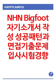 NHN Bigfoot 자기소개서 작성 성공패턴과 면접기출문제 입사시험경향 논술주제 인성검사