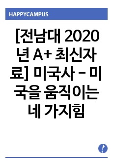 [전남대 2020년 A+ 최신자료] 미국사 - 미국을 움직이는 네 가지힘 서평