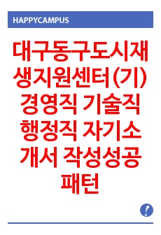 대구동구도시재생지원센터(기) 경영직 기술직 행정직 자기소개서 작성성공패턴 면접기출문제 입사예상문제 시험문제 논술문제