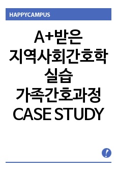 A+받은 지역사회간호학실습 가족간호과정 CASE STUDY