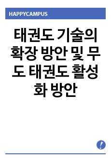 태권도 기술의 확장 방안 및 무도 태권도 활성화 방안