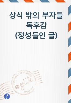 상식 밖의 부자들(부의 감) - 독후감 / 정성들인글