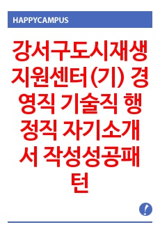 강서구도시재생지원센터(기) 경영직 기술직 행정직 자기소개서 작성성공패턴 면접기출문제 입사예상문제 시험문제 논술문제