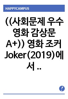 ((사회문제 우수영화 감상문A+)) 영화 조커 Joker(2019)에서 주인공 아서가 던지는 사회문제 = 묻지마 범죄