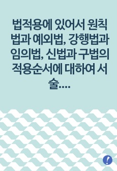 법적용에 있어서 원칙법과 예외법, 강행법과 임의법, 신법과 구법의 적용순서에 대하여 서술