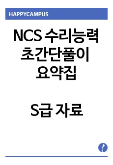 NCS 수리능력 초간단풀이 요약집