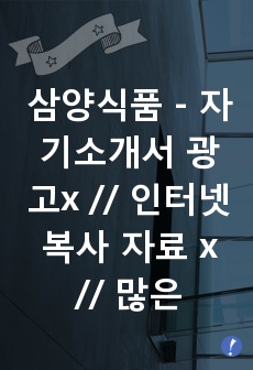 삼양식품 - 자기소개서   광고x // 인터넷 복사 자료 x // 많은 도움이 되셨으면 좋겠습니다.