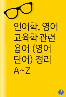 언어학, 영어교육학 관련 용어 (영어 단어) 정리 A~Z