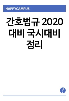 간호법규 2020 대비 국시대비 정리