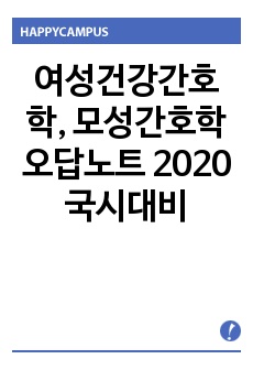 여성건강간호학, 모성간호학 오답노트 2020 국시대비