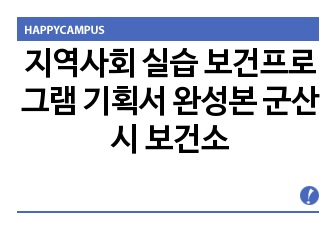 지역사회 실습 보건프로그램 기획서 완성본 군산시 보건소