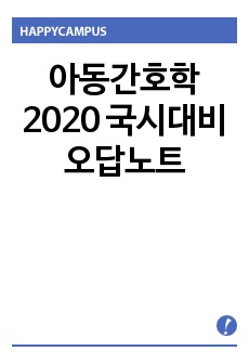 아동간호학 2020 국시대비 오답노트