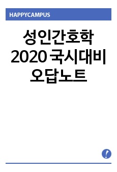 성인간호학 2020 국시대비 오답노트