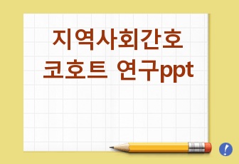 지역사회간호학 - 코호트 연구ppt