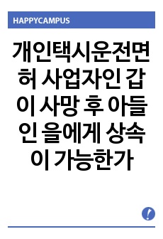 개인택시운전면허 사업자인 갑이 사망 후 아들인 을에게 상속이 가능한가