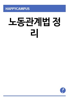 노동관계법 정리