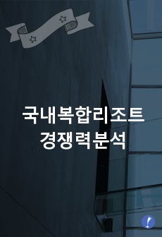 국내복합리조트의 경쟁력분석