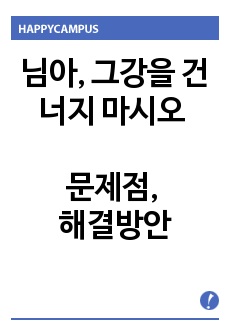 A+ 님아, 그강을 건너지 마시오 (문제점, 해결방안)