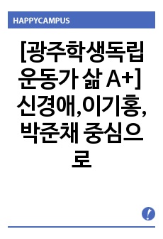 [광주학생독립운동가 삶 A+] 신경애,이기홍,박준채 중심으로