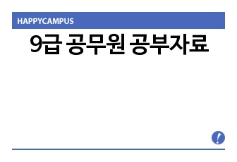 9급 공무원 공부자료