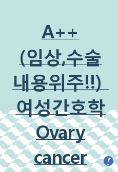 A++(임상,수술내용위주!!) 여성간호학 Ovary cancer 케이스 스터디, 문헌고찰