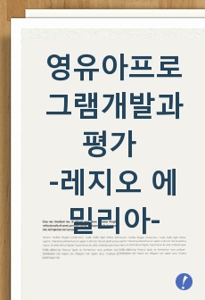 영유아프로그램개발과평가 만점 레포트 (방송통신대 유아교육과, 방통대 유교과)