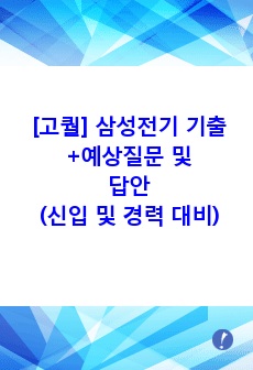 삼성전기 기출+예상질문 및 답안예시(신입 및 경력 대비 질문 및 답안 200개)