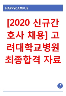 [2020 신규간호사 채용] 고려대학교병원 최종합격 자료