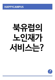 북유럽의 노인재가서비스와의 비교를 통한 우리나라 노인재가서비스의 지향점