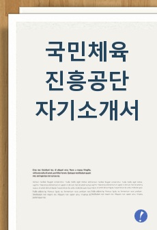 국민체육진흥공단 자기소개서