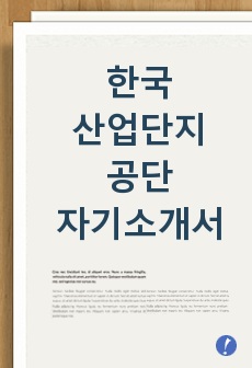 한국산업단지공단 자기소개서