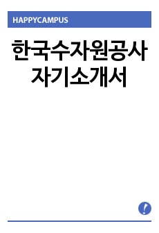 한국수자원공사 자기소개서