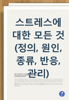 스트레스에 대한 모든 것 (정의, 원인, 종류, 반응, 관리)