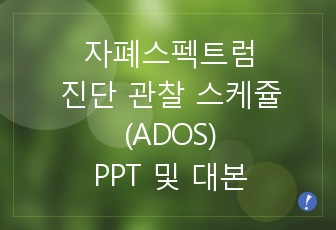 자폐증 진단 관찰 스케쥴 (ADOS) 발표 PPT 및 대본