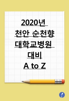 2020년 대비 천안 순천향대학교병원 최종합격자의 A to Z (자기소개서, 면접대비)