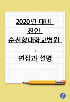 2020년 대비 천안 순천향대학교병원 최종합격자의 면접과 설명