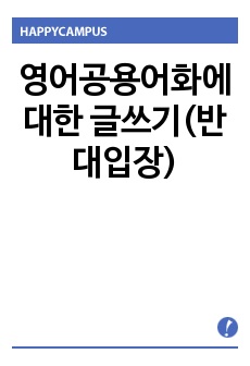 영어공용어화에 대한 글쓰기(반대입장)