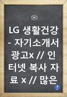 LG 생활건강 - 자기소개서 광고x // 인터넷 복사 자료 x // 많은 도움이 되셨으면 좋겠습니다.