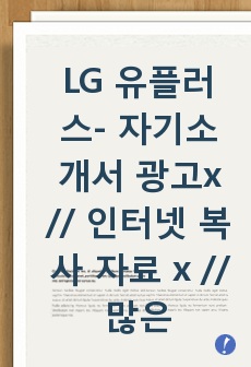 LG 유플러스- 자기소개서 광고x // 인터넷 복사 자료 x // 많은 도움이 되셨으면 좋겠습니다.