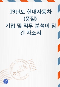 19년도 현대자동차(품질) 기업 및 직무 분석이 담긴 자소서 품질 현직자 첨삭 추가, 직무경험 상세 기입