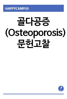 골다공증(Osteoporosis) 문헌고찰