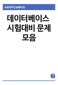 데이터베이스 시험대비 문제